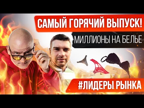 Видео: Как не прогореть на Вайлдберриз? / Нижнее белье 18+ / Тонны брака и высокая маржа