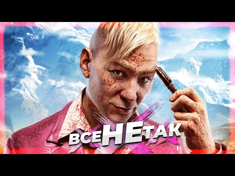 Видео: Все не так с Far Cry 4 [Игрогрехи]