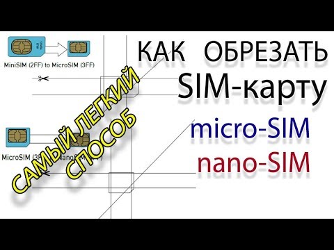 Видео: Самый легкий и быстрый способ как обрезать sim-карту под микро и нано