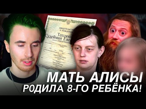 Видео: МАТЬ АЛИСЫ ТЕПЛЯКОВОЙ Р0ДИЛА ВОСЬМОГО РЕБЕНКА! ОТВЕТ ОТЦА! МГУ В 8 ЛЕТ ВСЕ ДЕТАЛИ