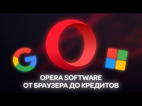Видео: Opera Браузер - Что пошло не так?