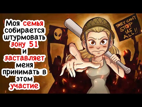 Видео: Моя семья собирается штурмовать зону 51 и заставляет меня принимать в этом участие