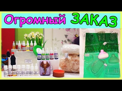 Видео: РАСПАКОВКА огромной посылки ВСЕ для МЫЛОВАРЕНИЯ ● Формы красители, отдушки ● Часть 1