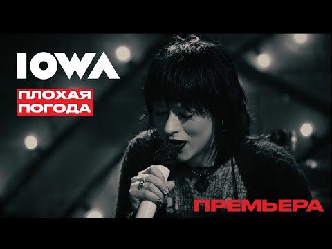 Видео: IOWA – Плохая погода (LIVE, 2023)