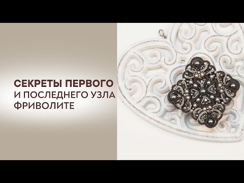 Видео: Секреты 1-го и последнего узла фриволите, а также места соединения от Татьяны Фроловой.