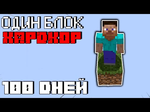 Видео: 100 Дней Майнкрафт Хардкора на Одном Блоке (Minecraft Skyblock One Block)