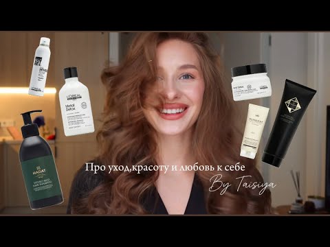 Видео: Мой домашний уход за волосами 🤍✨