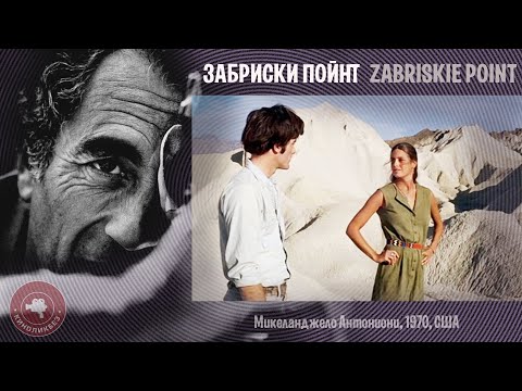 Видео: #КИНОЛИКБЕЗ : Забриски пойнт