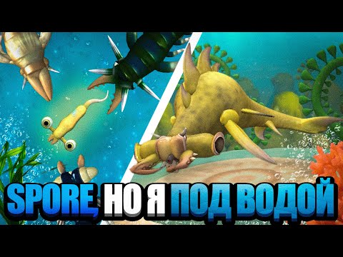 Видео: SPORE, но Я ПОД ВОДОЙ