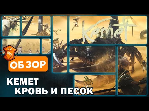 Видео: Кемет Кровь и Песок Настольная Игра Обзор \ Лучшая Игра на Контроль Территорий