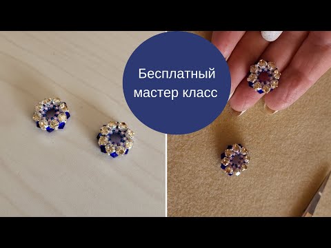 Видео: Всего 4 ряда и бублик из бисера и шатонов готов. Мастер класс.