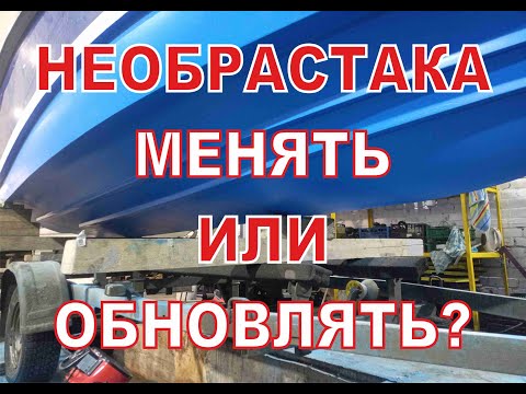 Видео: Принятие решения: обновлять или менять необрастайку77