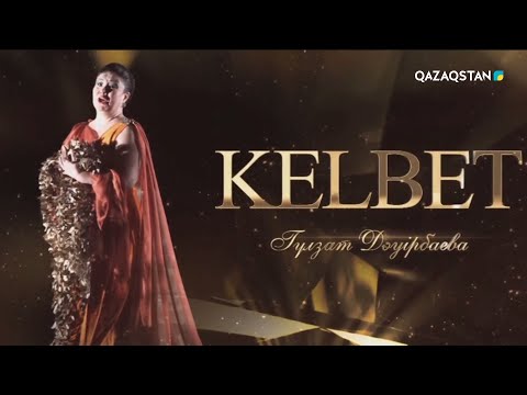 Видео: «KELBET». Гүлзат Дәуірбаева