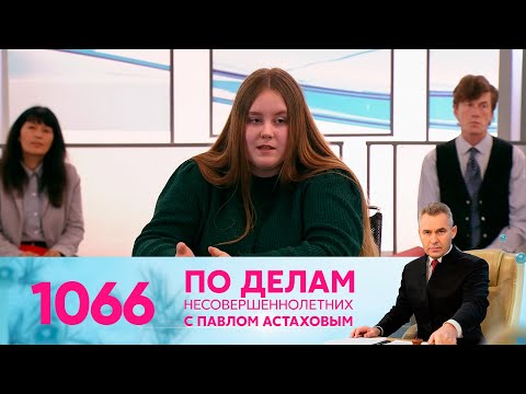 Видео: По делам несовершеннолетних | Выпуск 1066