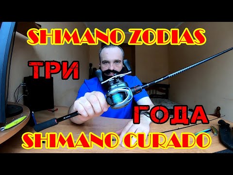 Видео: Shimano Zodias 1610MH-2 & Shimano Curado 71HG отзыв после  3-х лет