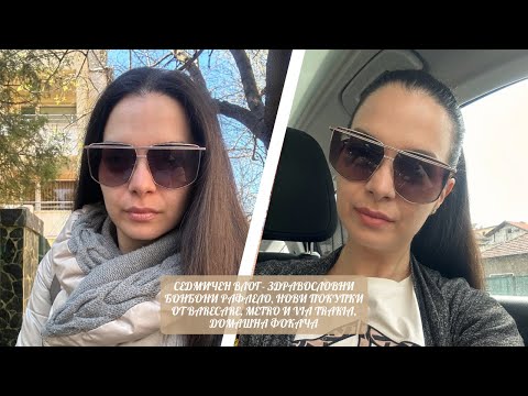 Видео: СЕДМИЧЕН ВЛОГ - ЗДРАВОСЛОВНИ БОНБОНИ РАФАЕЛО, ПОКУПКИ ОТ BARECARE,METRO И VIA TRAKIA, ДОМАШНА ФОКАЧА