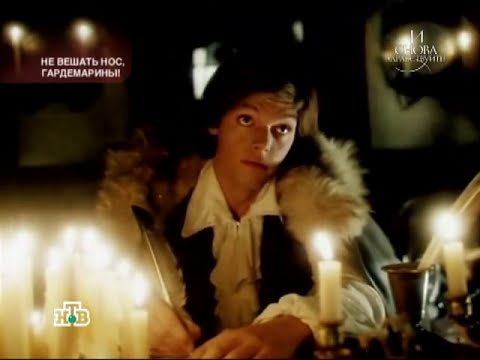 Видео: И снова здравствуйте Не вешать нос, гардемарины!