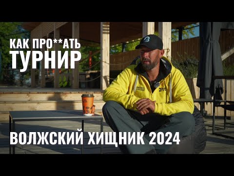 Видео: Как про**ать турнир. Волжский Хищник 2024