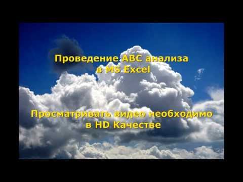 Видео: ABC анализ в MS Excel для закупщиков  Изучаем главные инструменты закупщиков