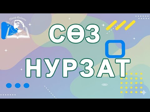 Видео: 12-октябрь 2025 | Теңир Жыйыны