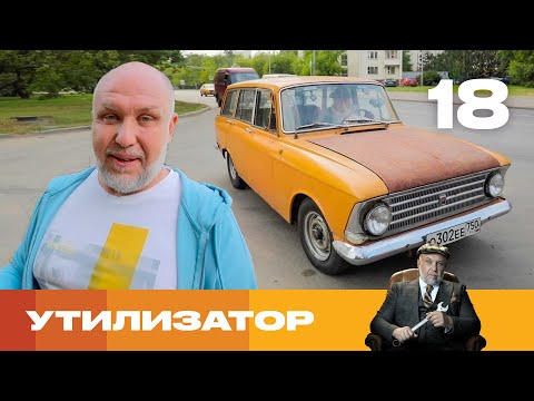 Видео: Утилизатор | Сезон 6 | Выпуск 18 | Москвич 426