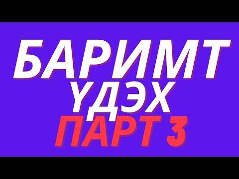 Видео: Баримт үдэх-Парт3