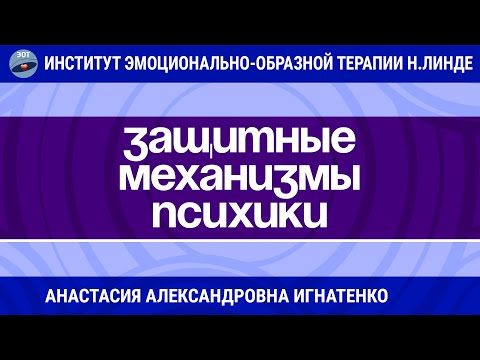 Видео: РАБОТА С ЗАЩИТНЫМИ МЕХАНИЗМАМИ ПСИХИКИ МЕТОДОМ ЭМОЦИОНАЛЬНО-ОБРАЗНОЙ ТЕРАПИИ / Достижения ЭОТ