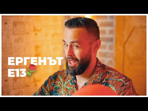 Видео: ЕРГЕНЪТ ЕП. 13