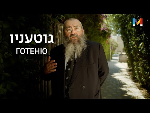 Видео: Готеню: волна из подсознания в момент истины