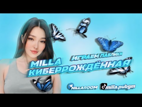 Видео: ПАБГ СТРИМ ♥ PUBG MOBILE ♥ LIVE STREAM ♥ MILLA CYBERBORN  #пубг#pubg