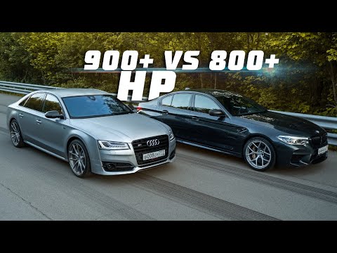 Видео: 900+ л.с. Audi S8 vs 800+ л.с. BMW M5 F90. Боец-интеллигент