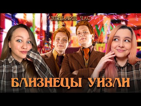 Видео: БЛИЗНЕЦЫ УИЗЛИ. Бладжеры в человеческом обличии, поставщики образцов удобрений и ближайшие соседи