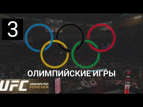 Видео: ОЛИМПИЙСКИЕ ИГРЫ В UFC UNDISPUTED FOREVER 3 часть