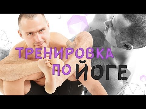 Видео: Тренировка по йоге