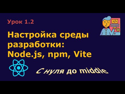 Видео: Урок 1.2. Настройка среды разработки на React: Node.js, npm, Vite