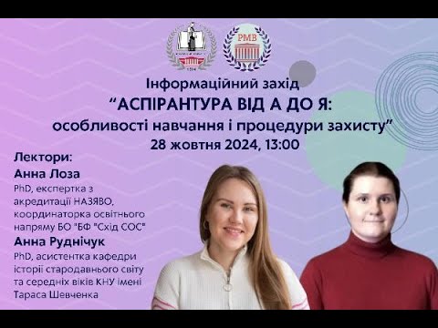 Видео: Інформаційний захід «Аспірантура від А до Я: особливості навчання і процедури захисту»