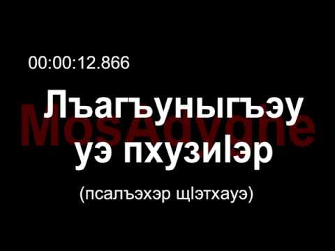 Видео: Адыгэ уэрэд | Муаед Отаров - Лъагъуныгъэу уэ пхузиӏэр къурш хуэдизу сигу щыинщ | Кабардинские песни