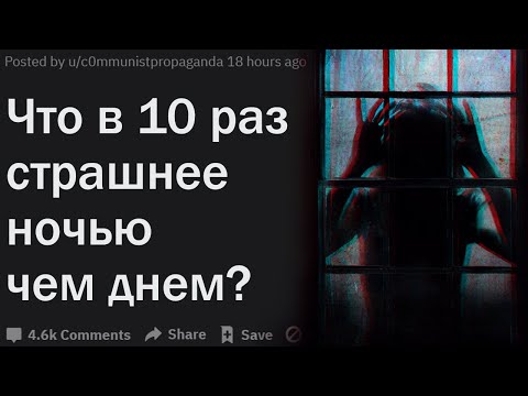 Видео: ЧТО НАМНОГО СТРАШНЕЕ НОЧЬЮ ЧЕМ ДНЕМ?| АПВОУТ