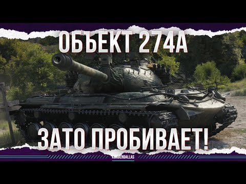 Видео: ЗАТО ПРОБИВАЕТ! - Объект 274а