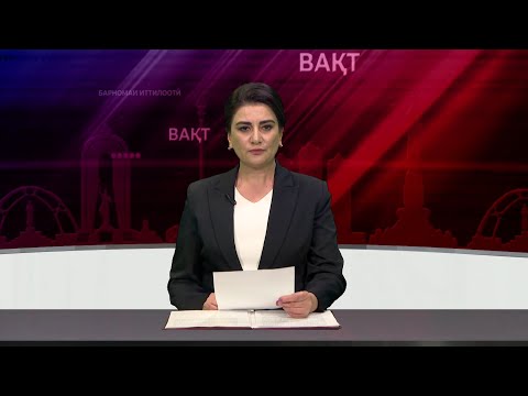 Видео: Барномаи иттилоотии "Вақт" - 31.10.2025, 08:00