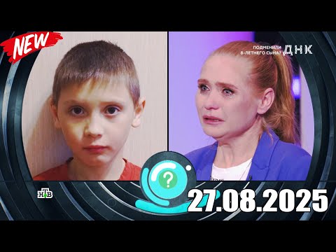Видео: ДНК . Выпуск от 27.08.2025 - «Подменили 8 летнего сына » - Передачи НТВ