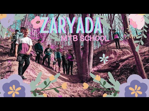 Видео: Нарешті групове тренування | Zaryada MTB School