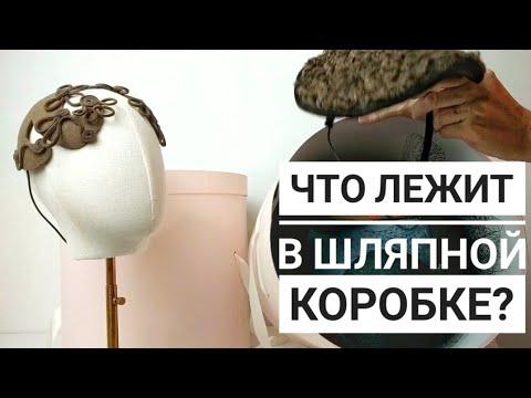 Видео: Находки из шляпной коробки. Шляпный челлендж день 6.