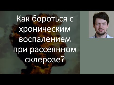Видео: Борьба с хроническим воспалением при рассеянном склерозе