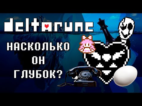 Видео: Айсберг По Эпохе 1&2 Главы DELTARUNE