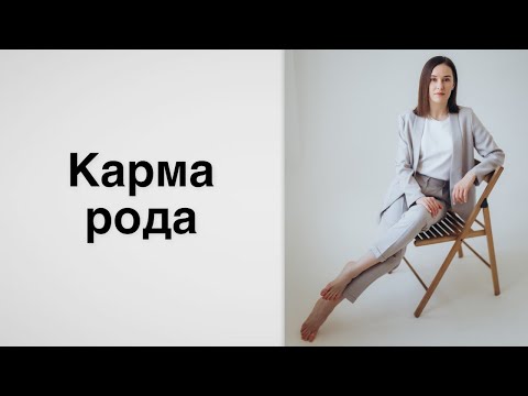 Видео: Карма рода | Как понять чего ждёт от Вас род