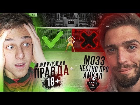 Видео: ВОТ КАК МОЗЗ УШЕЛ из АМКАЛА! ПРАВДА или ДЕЙСТВИЕ | первый раз ФЕЛИКСА!