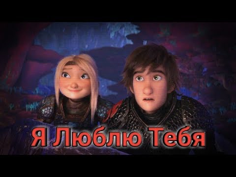 Видео: Иккинг и Астрид "Я люблю тебя"