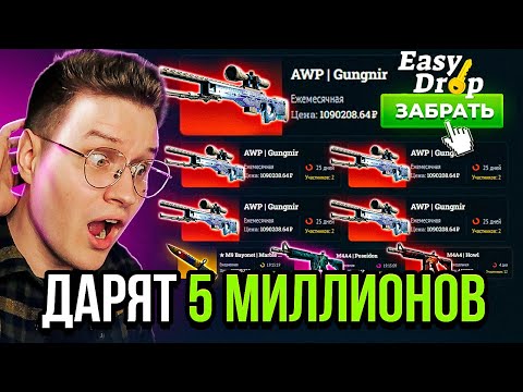 Видео: ЗАКИНУЛ 120.000 РУБЛЕЙ В НАДЕЖДЕ ВЫИГРАТЬ 5 МИЛЛИОНОВ! EasyDrop ТОТАЛЬНАЯ ПРОВЕРКА