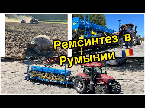 Видео: Сеялки Церера 8 Mini-Till и СРЗ-5,4 MiniTill в Румынии! Завод производитель сельхозтехники Ремсинтез